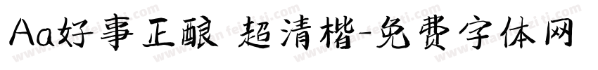 Aa好事正酿 超清楷字体转换